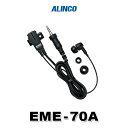 【9/1買い回りで最大10P】アルインコ インカム イヤホンマイクEME-36A後継イヤホンマイク EME-70A