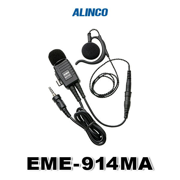 アルインコ EME-914MA(業務仕様) 耳かけ型イヤホンマイク [SCプラグ] / 特定小電力 トランシーバー イ..