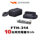 スタンダード FTH-314 10台分充電器・バッテリーセット (FNB-135×10, VAC-68×10)