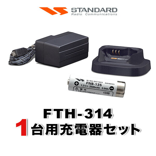 スタンダード FTH-314 1台分充電器・バッテリーセット (FNB-135×1, VAC-68×1)