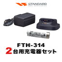 スタンダード FTH-314 2台分充電器・バッテリーセット (FNB-135×2, VAC-68×2)