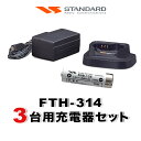 スタンダード FTH-314 3台分充電器・バッテリーセット (FNB-135×3, VAC-68×3)