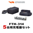 スタンダード FTH-314 5台分充電器・バッテリーセット (FNB-135×5, VAC-68×5)
