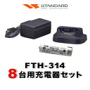 【21-27日複数購入でP最大10倍】スタンダード FTH-314 8台分充電セットバッテリーFNB-135×8、充電器VAC-68×8