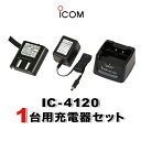 《スーパーセール開催中!~9/11》 アイコム IC-4120 1台分充電器・バッテリーセット (BP-258×1, BC-180×1)