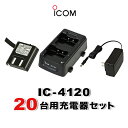 《お買い物マラソン 8/4-8/11開催!》 アイコム IC-4120 20台分充電器・バッテリーセット (BP-258×20, BC-181×10, BC-188×2)