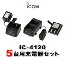 《お買い物マラソン 8/4-8/11開催!》 アイコム IC-4120 5台分充電器・バッテリーセット (BP-258×5, BC-180×1, BC-181×2, BC-188×1)