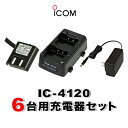 アイコム IC-4120 6台分充電器・バッテリーセット (BP-258×6, BC-181×3, BC-188×1)