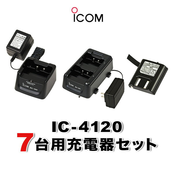 アイコム IC-4120 7台分充電器・バッテリーセット (BP-258×7, BC-180×1, BC-181×3, BC-188×1)