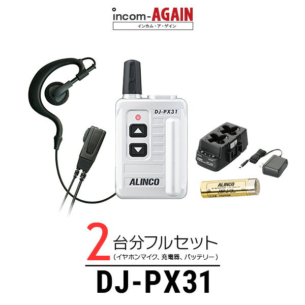 【2台フルセット】インカム アルインコ DJ-PX31 / 特定小電力トランシーバー（無線機 インカム）/ DJ-PX31 ×2 EBP-179 ×2 EDC-186A ×1 ソフトイヤーフックイヤホンマイク ライト(S) ×2