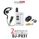 【2台フルセット】アルインコ DJ-PX31 インカム (+ ソフトイヤーフックライトS×2, EBP-179×2, EDC-186A×1) / 特定小電力 トランシーバー 無線機 業務用 小型 軽量 コンパクト