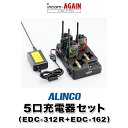 アルインコ DJ-P321 5台分充電器セット (EDC-312R×1, EDC-162×1)
