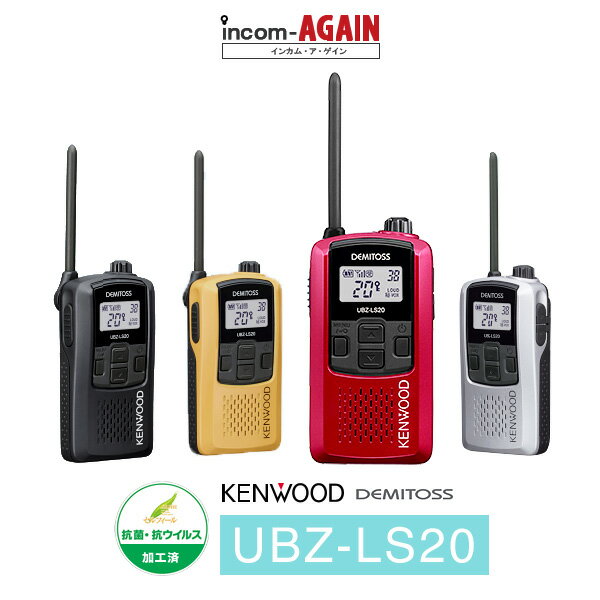 ケンウッド KENWOOD インカム 特定小電力トランシーバーデミトス DEMITOSS UBZ-LS20【ケンウッド人気インカム】