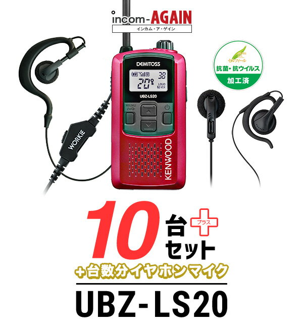 《お買い物マラソン 6/22から開催！》 【イヤホンマイク付10台セット】ケンウッド UBZ-LS20 インカム デミトス (+ ワーキーライトK×10) / 特定小電力 トランシーバー 無線機 IP54 人気インカム 飲食業 ナイトクラブ 美容院 携帯ショップ