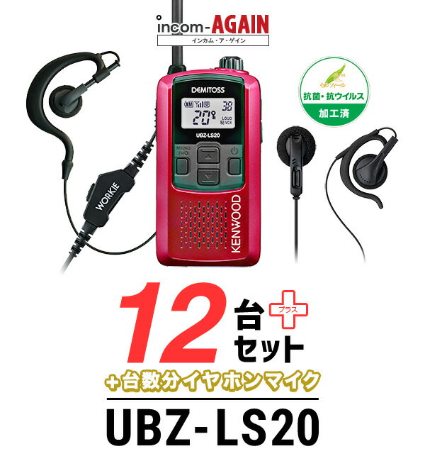 【12台セット】インカム ケンウッド（KENWOOD）UBZ-LS20 WORKIE(ワーキー)イヤホンマイク ライト/ 特定小電力トランシーバー（無線機 インカム）/IP54 飲食業 ナイトクラブ 美容院 携帯ショップ