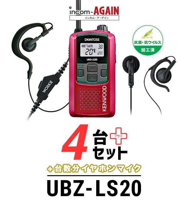 【4台セット】インカム ケンウッド（KENWOOD）UBZ-LS20 WORKIE(ワーキー)イヤホンマイク ライト/ 特定小電力トランシーバー（無線機 インカム）/IP54 飲食業 ナイトクラブ 美容院 携帯ショップ
