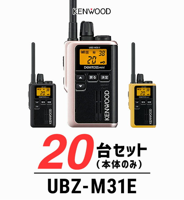 【20台セット】トランシーバー ケンウッド（KENWOOD）UBZ-M31E / 特定小電力トランシーバー（無線機・インカム）/ 軽量・小型/飲食業 ナイトクラブ 美容院 エステ