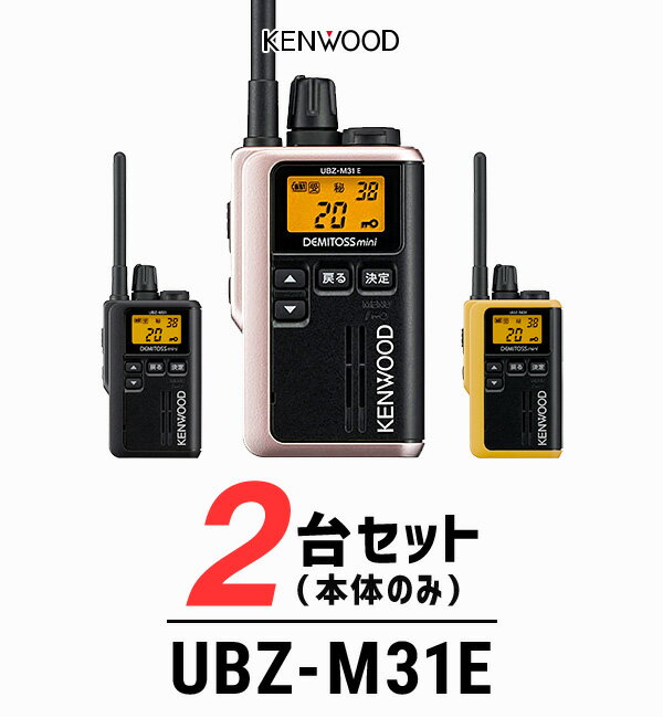 【2台セット】トランシーバー ケンウッド（KENWOOD）UBZ-M31E / 特定小電力トランシーバー（無線機・インカム）/ 軽量・小型/飲食業 ナイトクラブ 美容院 エステ