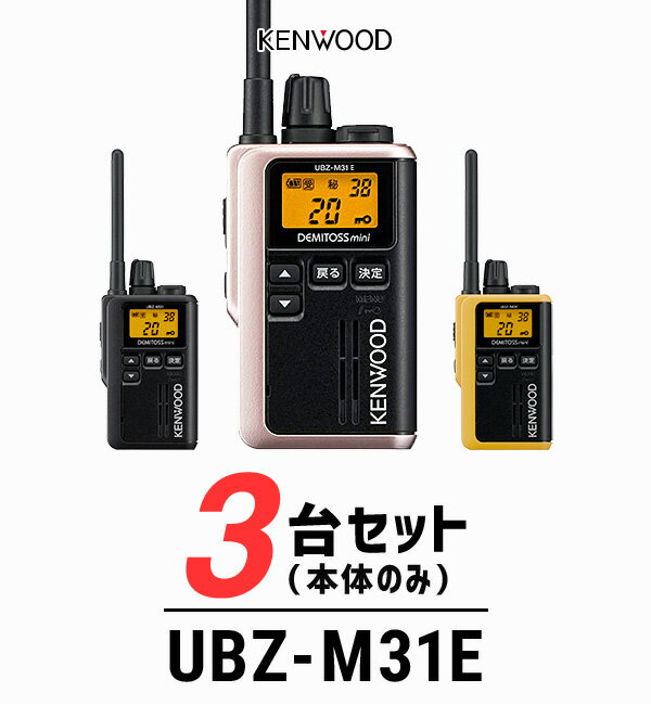 【3台セット】トランシーバー ケンウッド（KENWOOD）UBZ-M31E / 特定小電力トランシーバー（無線機・インカム）/ 軽量・小型/飲食業 ナイトクラブ 美容院 エステ