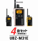 【4台セット】トランシーバー ケンウッド（KENWOOD）UBZ-M31E / 特定小電力トランシーバー（無線機・インカム）/ 軽量・小型/飲食業 ナイトクラブ 美容院 エステ