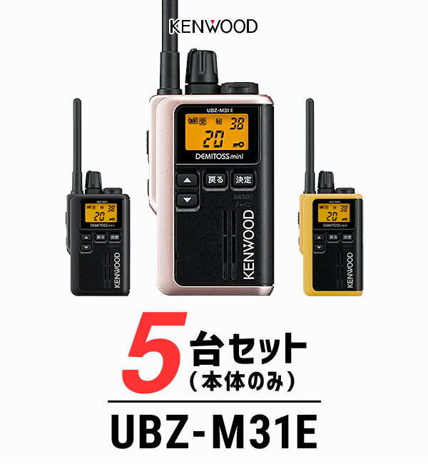 【5台セット】トランシーバー ケンウッド（KENWOOD）UBZ-M31E / 特定小電力トランシーバー（無線機・インカム）/ 軽量・小型/飲食業 ナイトクラブ 美容院 エステ