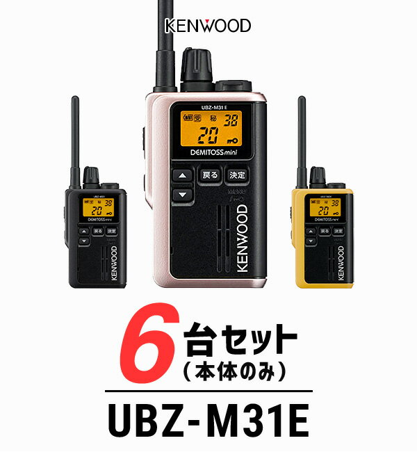 【6台セット】トランシーバー ケンウッド（KENWOOD）UBZ-M31E / 特定小電力トランシーバー（無線機・インカム）/ 軽量・小型/飲食業 ナイトクラブ 美容院 エステ