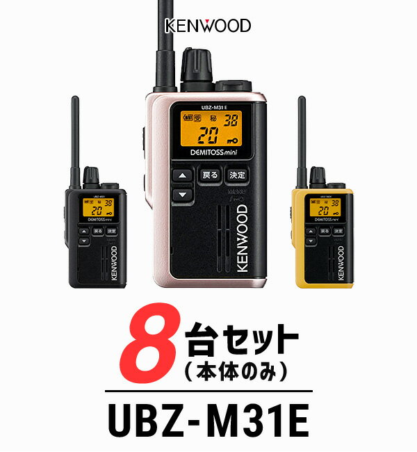 【8台セット】トランシーバー ケンウッド（KENWOOD）UBZ-M31E / 特定小電力トランシーバー（無線機・インカム）/ 軽量・小型/飲食業 ナイトクラブ 美容院 エステ