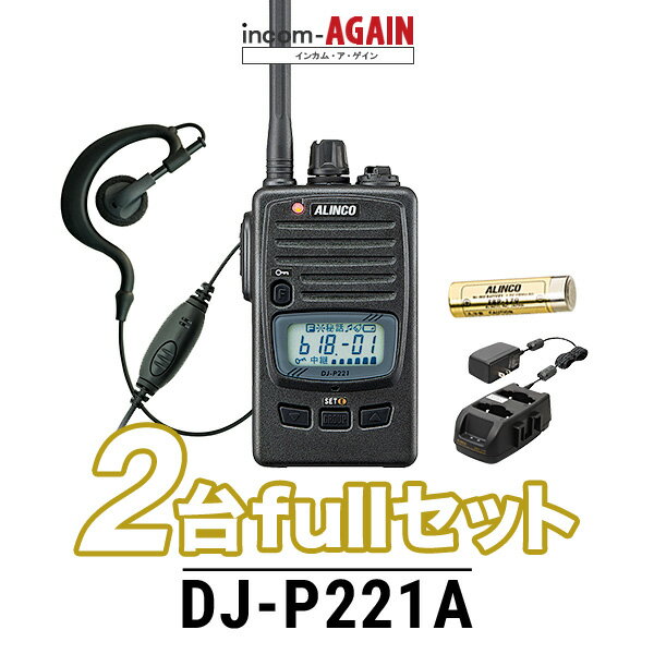 インカム トランシーバー 業務用 アルインコ DJ-P221A 2台セット / インカム・アゲイン オリジナルクリップレスイヤホンマイク(SC)×2 EBP-179×2 EDC-179A×1 DJ-P221A×2