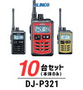 楽天インカムアゲイン【10台セット】インカム トランシーバー 業務用 アルインコ（ALINCO）DJ-P321 / 特定小電力トランシーバー（無線機・インカム）/IP67 飲食業 美容院ブライダル 携帯ショップ