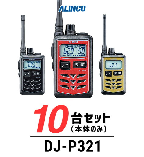 《お買い物マラソン 7/4-7/11開催!》 【10台セット】アルインコ DJ-P321 インカム / 特定小電力 トランシーバー 無線機 業務用 軽量 IP67 飲食業 美容院ブライダル 携帯ショップ 《お買い物マラソン 7/4-7/11開催!》 【10台セット】アルインコ DJ-P321 インカム / 特定小電力 トランシーバー 無線機 業務用 軽量 IP67 飲食業 美容院ブライダル 携帯ショップ