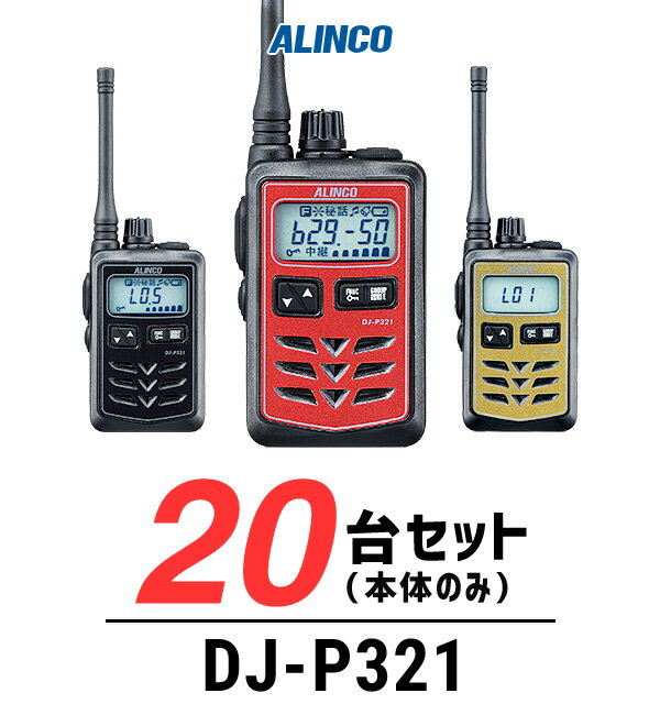 インカム トランシーバー 業務用 アルインコ（ALINCO）DJ-P321 / 特定小電力トランシーバー（無線機・インカム）/IP67 飲食業 美容院ブライダル 携帯ショップ