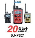 【20台セット】アルインコ DJ-P321 インカム / 特定小電力 トランシーバー 無線機 業務用 軽量 IP67 飲食業 美容院ブライダル 携帯ショップ