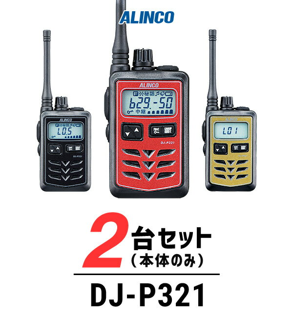 【2台セット】インカム トランシーバー 業務用 アルインコ（ALINCO）DJ-P321 / 特定小電力トランシーバー（無線機 インカム）/IP67 飲食業 美容院ブライダル 携帯ショップ