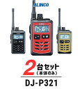 楽天インカムアゲイン【2台セット】インカム トランシーバー 業務用 アルインコ（ALINCO）DJ-P321 / 特定小電力トランシーバー（無線機・インカム）/IP67 飲食業 美容院ブライダル 携帯ショップ