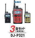 【3台セット】インカム トランシーバー 業務用 アルインコ（ALINCO）DJ-P321 / 特定小電力トランシーバー（無線機・インカム）/IP67 飲食業 美容院ブライダル 携帯ショップ