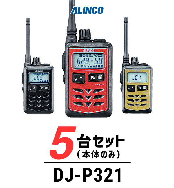 【9-16エントリーで全商品P10倍】【5台セット】インカム トランシーバー 業務用 アルインコ（ALINCO）DJ-P321 / 特定小電力トランシーバー（無線機・インカム）/IP67 飲食業 美容院ブライダル 携帯ショップ 1