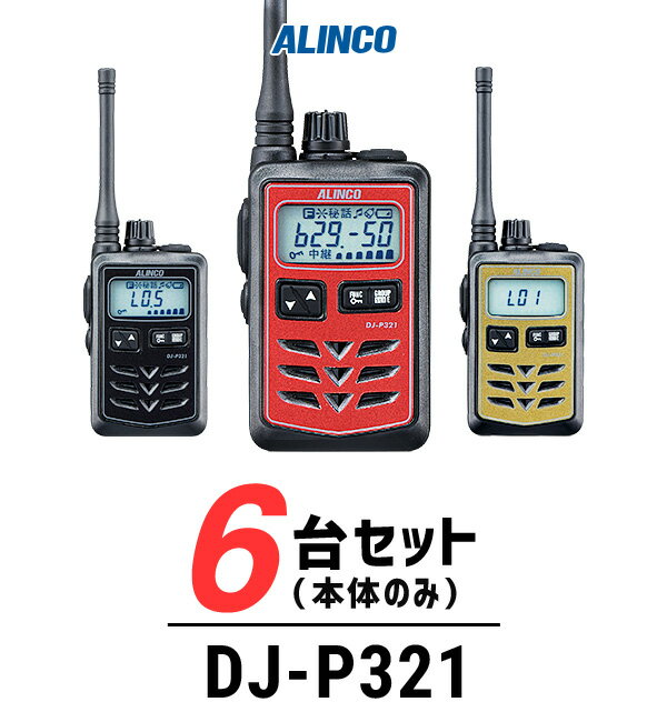【6台セット】インカム トランシーバー 業務用 アルインコ（ALINCO）DJ-P321 / 特定小電力トランシーバー（無線機 インカム）/IP67 飲食業 美容院ブライダル 携帯ショップ