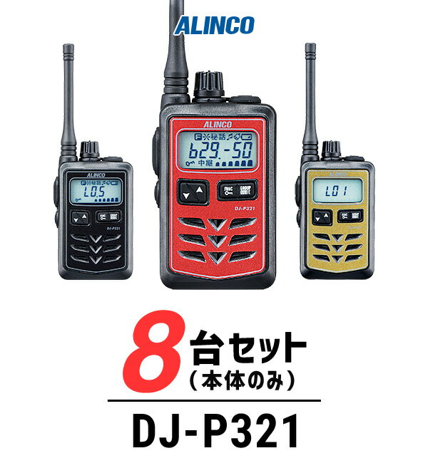 【8台セット】インカム トランシーバー 業務用 アルインコ（ALINCO）DJ-P321 / 特定小電力トランシーバー（無線機 インカム）/IP67 飲食業 美容院ブライダル 携帯ショップ