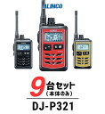 【9台セット】インカム トランシーバー 業務用 アルインコ（ALINCO）DJ-P321 / 特定小電力トランシーバー（無線機・インカム）/IP67 飲食業 美容院ブライダル 携帯ショップ