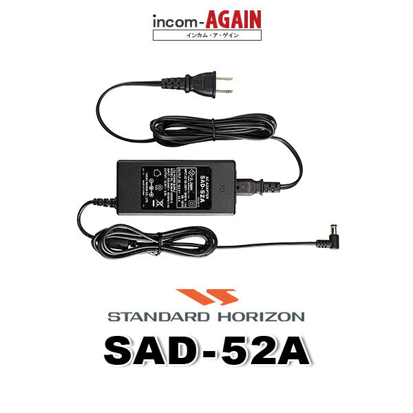 八重洲無線 SAD-52A ACアダプター / 特定小電力 トランシーバー デジタル簡易無線機 登録局 インカム用 スタンダードホライゾン SRS210A SRS220A SRFD10 SRFD51 SR70A SR730 SR740