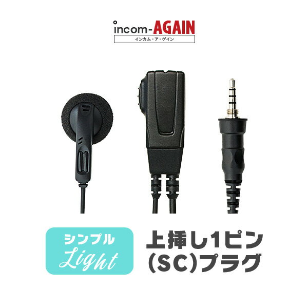 《お買い物マラソン開催中 10/9まで》 シンプルイヤホンマイク ライト[SC] / 特定小電力 トランシーバー 無線機 インカム用 アルインコ/アイコム/スタンダード上挿し1ピンプラグ DJ-P221A DJ-P321 IC-4310 FTH-314