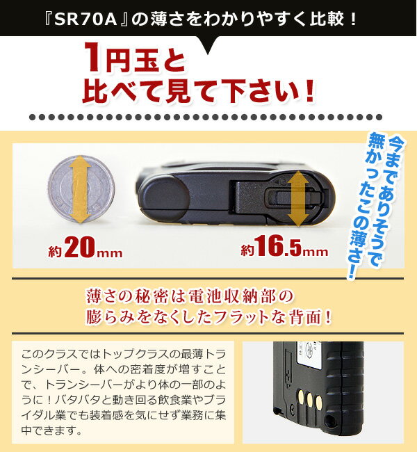 八重洲無線 SR70A インカム / 特定小電力 トランシーバー 無線機 IP67 スタンダードホライゾン 軽量 小型 警備業 飲食業 ブライダル業