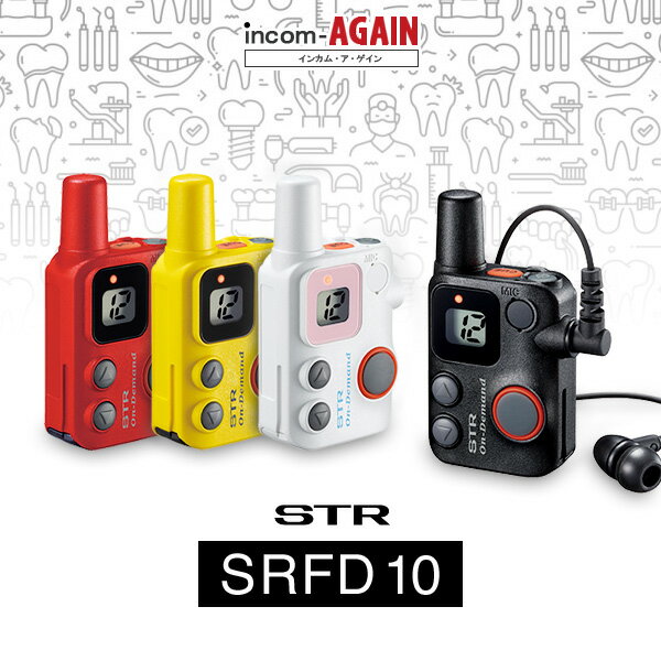 八重洲無線 SRFD10 マイクロインカム / 特定小電力 トランシーバー 無線機 IP68 STRオンデマンド 軽量 小型 コンパクト