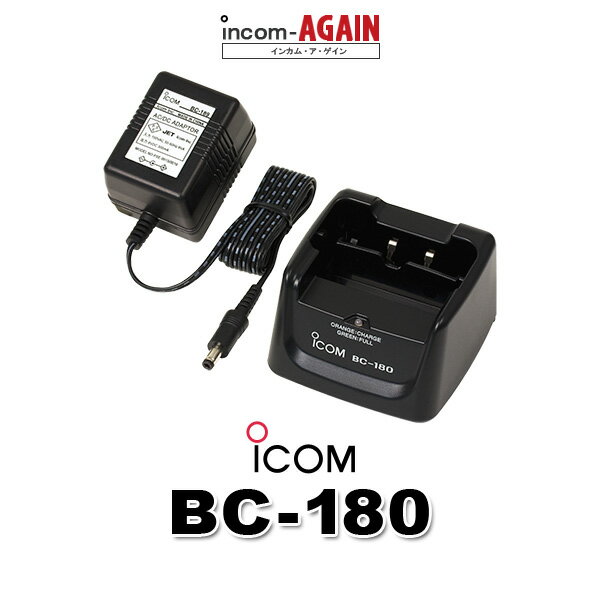 アイコム 一口タイプ充電器 BC-180