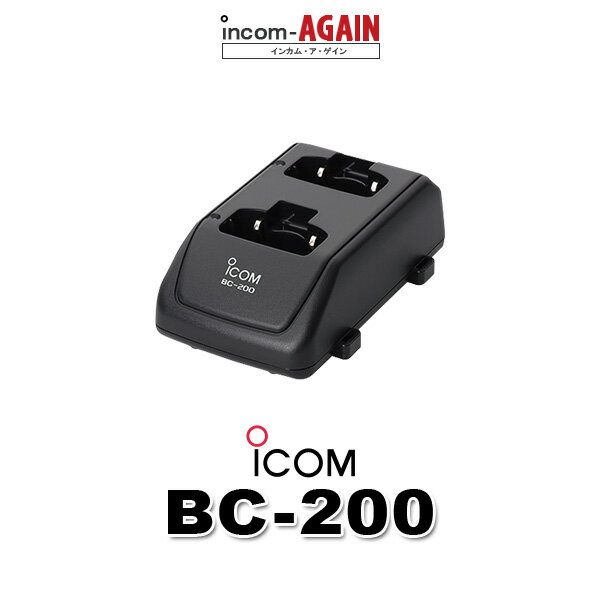 インカム トランシーバー IC-4310対応アイコム 連結型2口充電器 BC-200