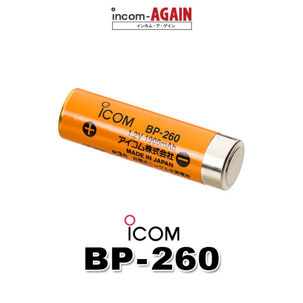 【9-16エントリーで全商品P10倍】アイコム ニッケル水素充電池 BP-260