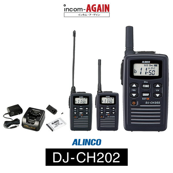 インカム トランシーバー アルインコ（ALINCO）DJ-CH202 / 特定小電力トランシーバー 無線機 / 軽量 薄型 飲食業 携帯ショップ