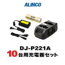《お買い物マラソン 7/4-7/11開催!》 アルインコ DJ-P221A用 10台分充電器・バッテリーセット (EBP-179×10, EDC-179R×5, EDC-162×1)