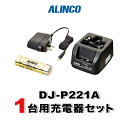 アルインコ DJ-P221A用 1台分充電器・バッテリーセット (EBP-179×1, EDC-181A×1)