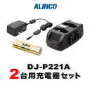 《お買い物マラソン 7/4-7/11開催!》 アルインコ DJ-P221A用 2台分充電器・バッテリーセット (EBP-179×2, EDC-179A×1)
